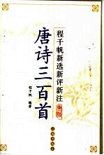 程<em>千帆</em>新选新评新注唐诗三百首