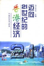 迈向21世纪的香港经济
