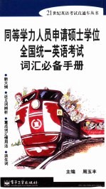 同等学力人员申请硕士学位全国统一英语考试词汇必备<em>手册</em>