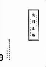 <em>金<em>水区</em></em>地方志资料汇<em>编</em>  第2辑  人民代表大全