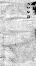 <em>古今</em><em>医统</em><em>大全</em>  4<em>卷</em>