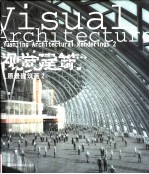 视觉建筑  中英文本  <em>原</em>景建筑画  2