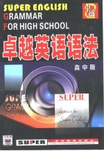 卓越英语语法  高中版