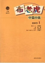 布老虎中篇小说  2007