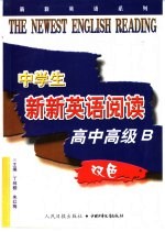 中学生新新英语阅读  高中高级B
