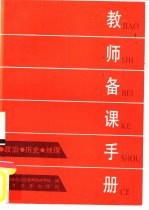 教师<em>备课</em>手册  政治、历史、地理