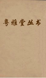 粤雅堂丛书  124  十三经音略  卷4