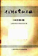 中文科技资料目录  1980年  第6期