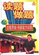 全国著名师大附中·外国语<em>学校</em>特级教师  读题、做题<em>与</em>发散思维·创新能力<em>训练</em>  高中思想政治