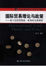 国际贸易理论与政策  基于比较优势统一框架的全新阐析