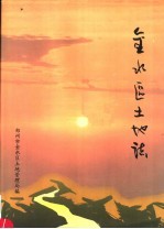 <em>金<em>水区</em></em>土地志