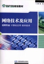 <em><em>网络</em><em>技术</em></em><em>及</em><em>应用</em>  适用专业：计算机<em>应用</em>  软件<em>技术</em>