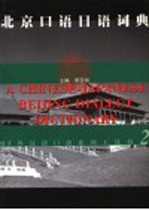 北京<em>口语</em><em>日语</em>词典