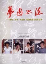 梦圆<em>书法</em>：徐璐  邱瑜  孙懿哲  孙昊赴德交流<em>书<em>法集</em></em>