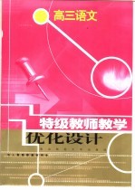 特级教师教学优化<em>设计</em>：高三语文
