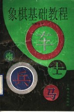 象棋<em>基础</em><em>教程</em>