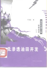 低渗透油田开发