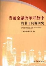 当前<em>金融</em>改革开放中的若干问题研究