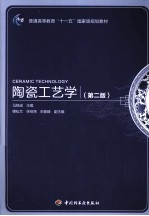 陶瓷工艺学  第2版