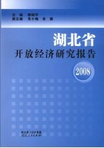 湖北省开放经济研究报告  2008