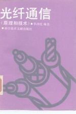 光纤通信  原理和技术
