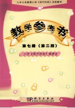 九年义务教育小学  现代科技实验教材教学参考书  第<em>7</em>册  第2版