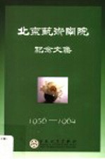 北京艺术学院纪念文集  1956-1964