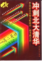 冲刺<em>北大</em>清华  高二英语
