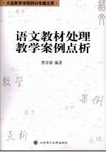 语文教材<em>处理</em>教学<em>案例</em>点析