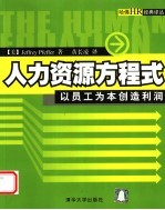人力资源方程式  以员工为本创造利润
