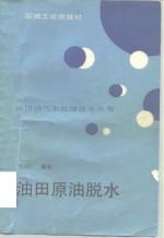 油田原油脱水