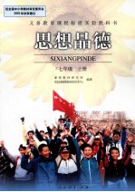 思想品德·七年级·  上