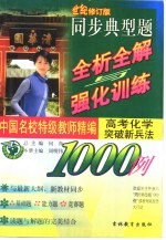 中国名校特级教师精编  同步典型题全析全解与强化训练1000例  高考化学突破新兵法