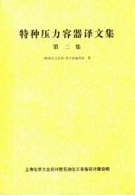 特种压力容器<em>译</em><em>文集</em>  第<em>2</em>集
