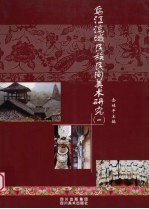 乌江流域民族民间美术研究  1