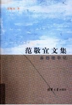 范敬宜文集  总<em>编辑</em>手记