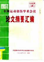 1985年全国<em>运动</em><em>创伤</em>学术会议  论文摘要汇编