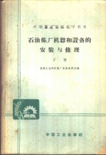 中等专业学校教学用书  石油炼厂机器和设备的<em>安装</em>与修理  <em>下</em>