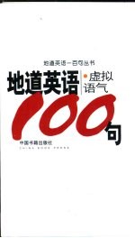 地道英语  虚拟语气100句