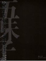 简单<em>平凡</em><em>的</em>历程：刘洋设计艺术
