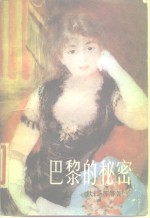 巴黎的秘密