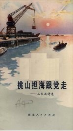 挑山担海跟党走  工农兵<em>诗选</em>