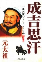 一代<em>天骄</em>：元太祖成吉思汗