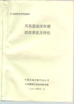 中-加科技<em>合作</em>交流资料  用高温泡沫和凝胶改善波及特性