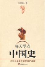 每天学点中国史  青少年版