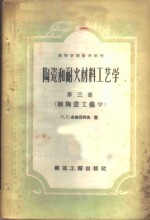 陶瓷和耐火材料工艺学  第3册  细陶瓷工艺学