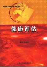 健康评估  第2版