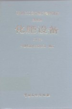石油化工设备维护检修规程  <em>化肥</em>设备