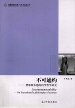 不可通约  费耶阿本德科学哲学研究