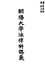 朝阳大学法律<em>科</em>讲义